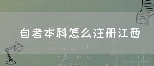 自考本科怎么注册江西