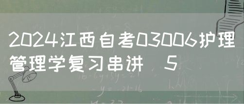 2024江西自考03006护理管理学复习串讲（5）