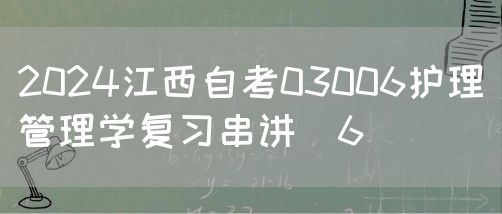 2024江西自考03006护理管理学复习串讲（6）