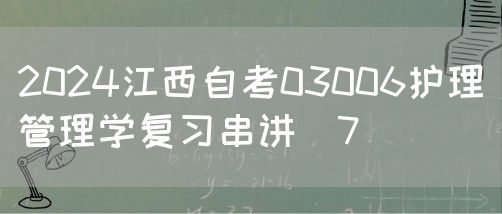 2024江西自考03006护理管理学复习串讲（7）