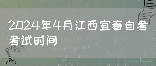 2024年4月江西宜春自考考试时间