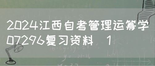 2024江西自考管理运筹学07296复习资料（1）