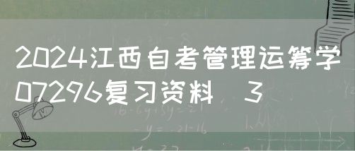 2024江西自考管理运筹学07296复习资料（3）