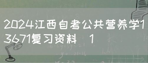 2024江西自考公共营养学13671复习资料（1）