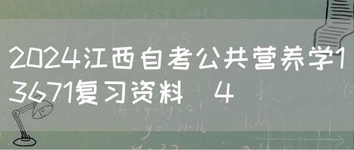 2024江西自考公共营养学13671复习资料（4）