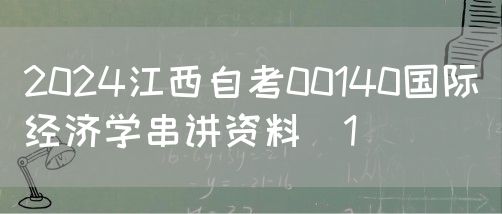 2024江西自考00140国际经济学串讲资料（1）