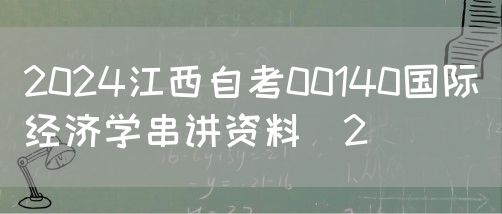 2024江西自考00140国际经济学串讲资料（2）