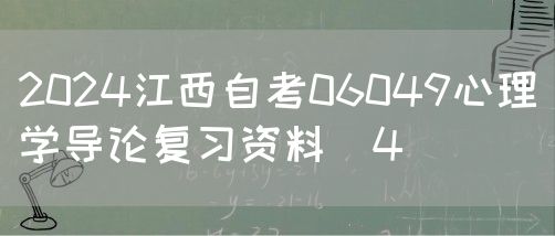 2024江西自考06049心理学导论复习资料（4）