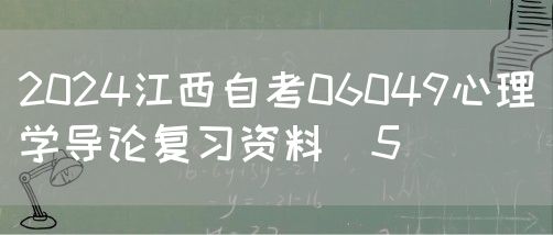 2024江西自考06049心理学导论复习资料（5）