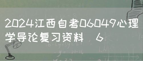 2024江西自考06049心理学导论复习资料（6）