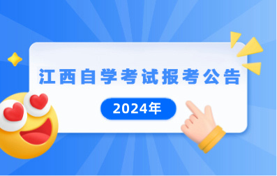 江西省2024年自学考试报考公告