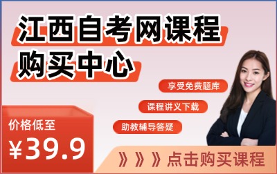 江西自考生速来!25年江西自考课程购买仅需39.9元!!!