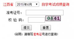 2015年4月江西自考成绩查询入口