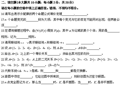 全国2010年4月高等教育自学考试离散数学试题