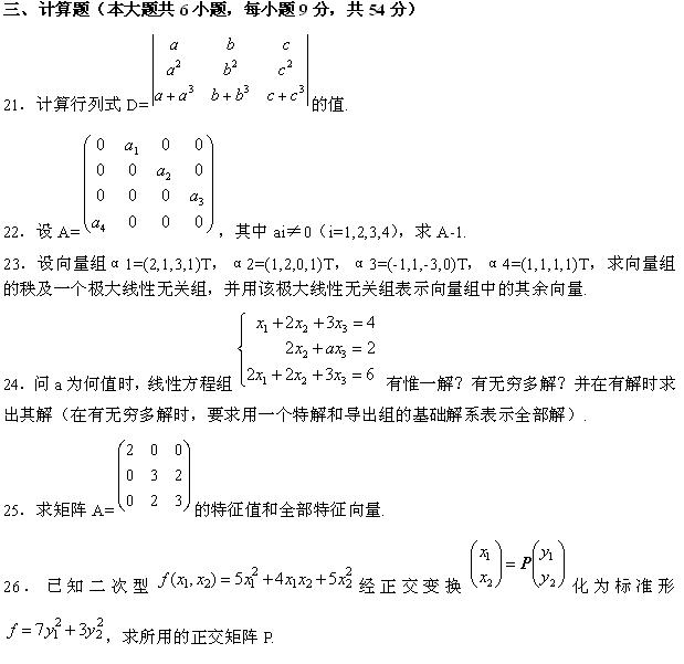 全国2010年4月高等教育自学考试线性代数试题