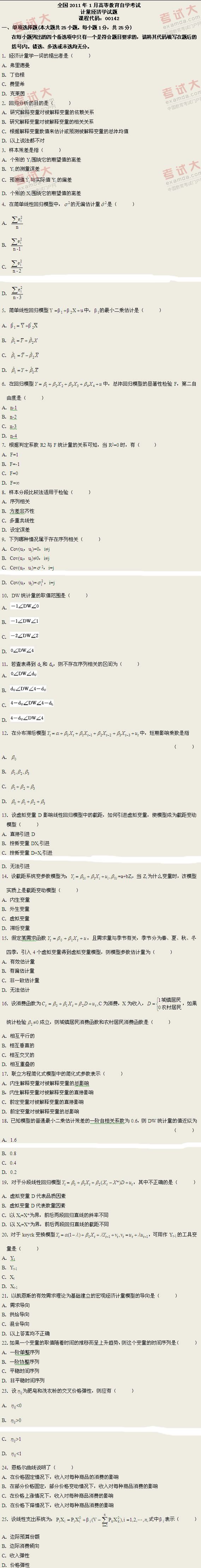 全国2011年1月高等教育自学考试计量经济学试题