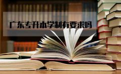 江西专升本学制有要求吗