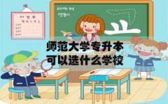 师范大学专升本在江西可以选什么学校