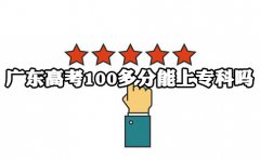 江西高考100多分能上专科吗?