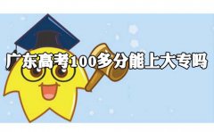 江西高考100多分能上大专吗?