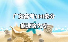 江西高考100来分能进啥大专?