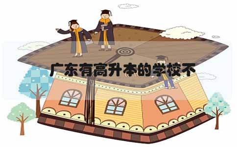 江西高升本学校