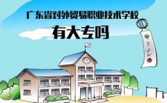 江西省对外贸易职业技术学校有大专吗