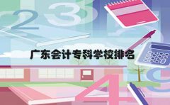 江西会计专科学校排名