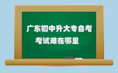 江西初中升大专自考考试难在哪里