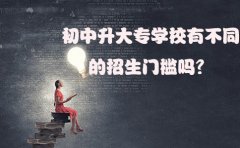 初中升大专学校有不同的招生门槛吗？