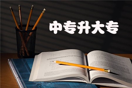 江西自考中专升大专是全日制的吗？