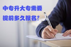 中专升大专需要提前多久报名？