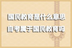 国民教育是什么意思？自考属于国民教育吗？