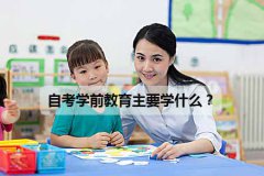 自考学前教育主要学什么？