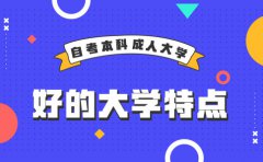 自考好的本科大学有什么特点？