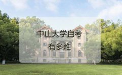 中山大学自考有多难？