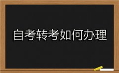 自考转考如何办理？