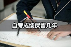 自考成绩保留几年？