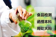 食品检测函授本科用处大不大？