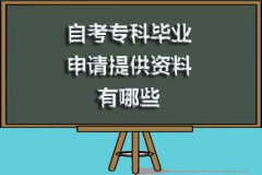 自考专科毕业申请提供资料都有哪些？