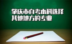 肇庆市自考本科能选择其他地方的专业吗？