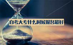 自考大专什么时候报名最好？