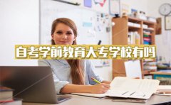 自考学前教育大专学校有吗？