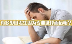 因为专业选择有多少自考生后悔的？