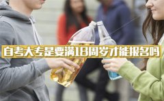 自考成人大专是要满18周岁才能报名吗？