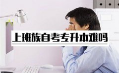 上班族自考专升本难吗？