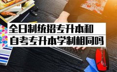 全日制统招专升本和自考专升本学制相同吗？