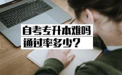 自考专升本难吗通过率多少？