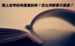 网上自考机构是真的吗？怎么判断靠不靠谱？