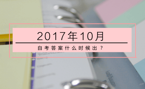 2017年10月自考答案